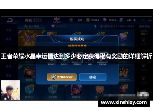 王者荣耀水晶幸运值达到多少必定获得稀有奖励的详细解析