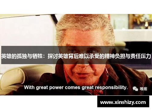 英雄的孤独与牺牲：探讨英雄背后难以承受的精神负担与责任压力