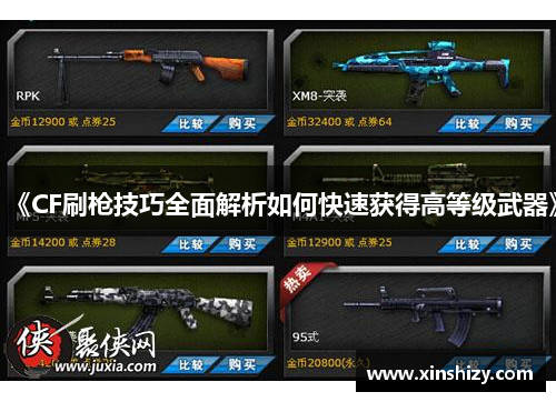 《CF刷枪技巧全面解析如何快速获得高等级武器》