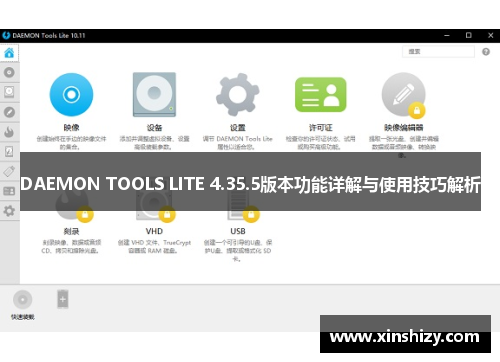 DAEMON TOOLS LITE 4.35.5版本功能详解与使用技巧解析