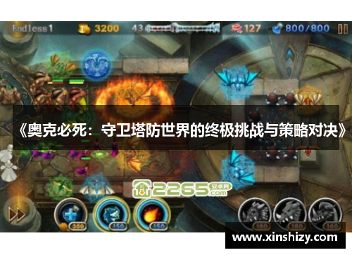 《奥克必死：守卫塔防世界的终极挑战与策略对决》