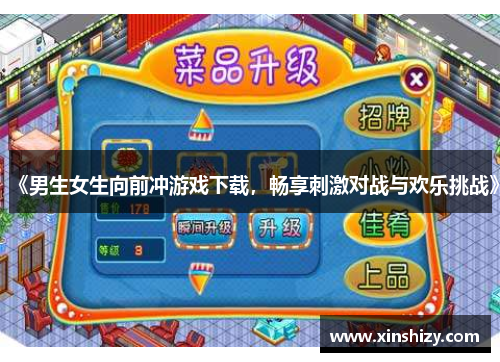 《男生女生向前冲游戏下载，畅享刺激对战与欢乐挑战》