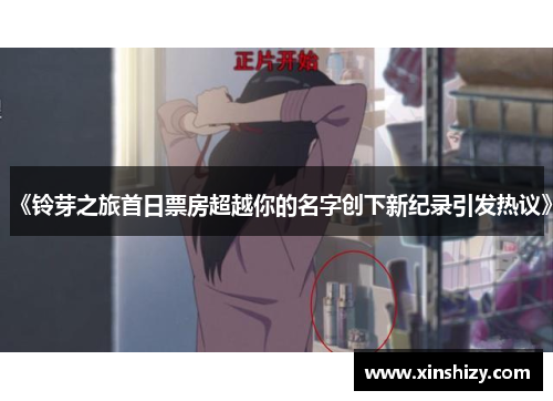 《铃芽之旅首日票房超越你的名字创下新纪录引发热议》