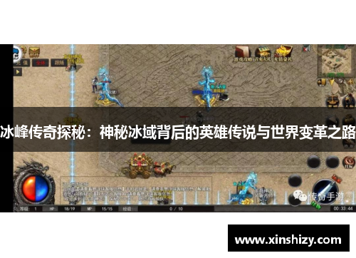 冰峰传奇探秘：神秘冰域背后的英雄传说与世界变革之路