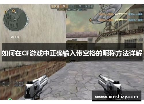 如何在CF游戏中正确输入带空格的昵称方法详解