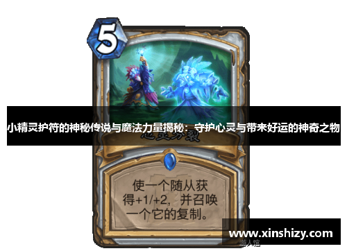 小精灵护符的神秘传说与魔法力量揭秘：守护心灵与带来好运的神奇之物