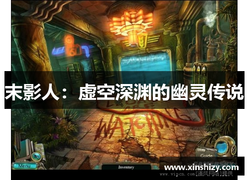 末影人：虚空深渊的幽灵传说