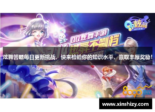 炫舞答题每日更新挑战，快来检验你的知识水平，赢取丰厚奖励！