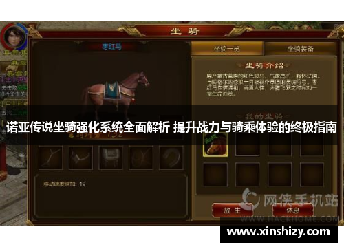诺亚传说坐骑强化系统全面解析 提升战力与骑乘体验的终极指南
