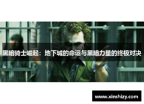 黑暗骑士崛起：地下城的命运与黑暗力量的终极对决