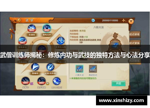 武僧训练师揭秘：修炼内功与武技的独特方法与心法分享