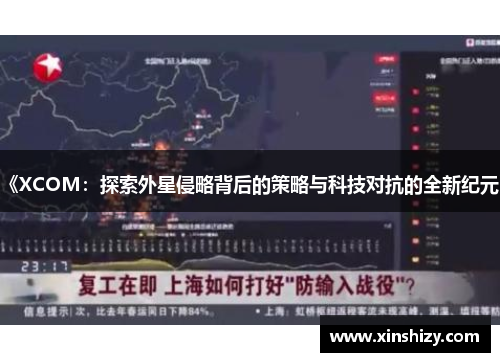 《XCOM：探索外星侵略背后的策略与科技对抗的全新纪元》