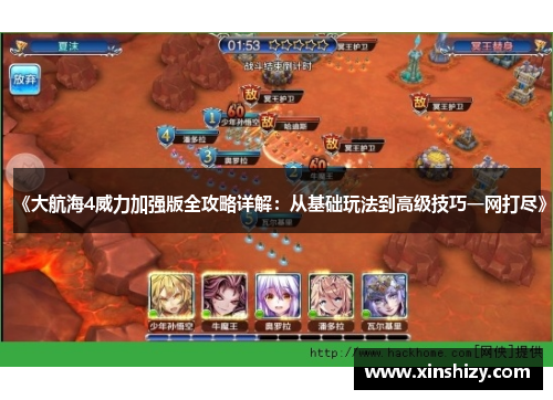 《大航海4威力加强版全攻略详解：从基础玩法到高级技巧一网打尽》