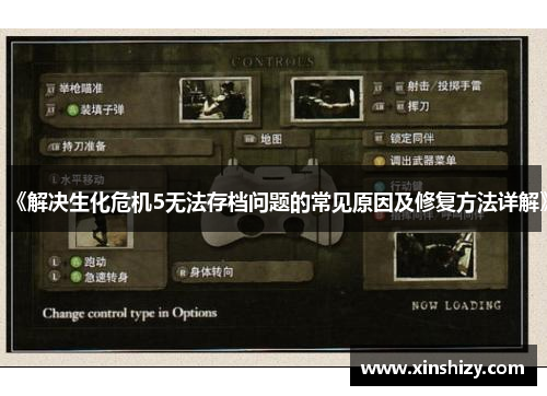 《解决生化危机5无法存档问题的常见原因及修复方法详解》