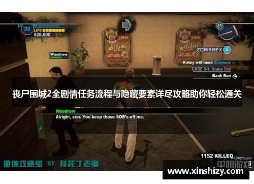 丧尸围城2全剧情任务流程与隐藏要素详尽攻略助你轻松通关