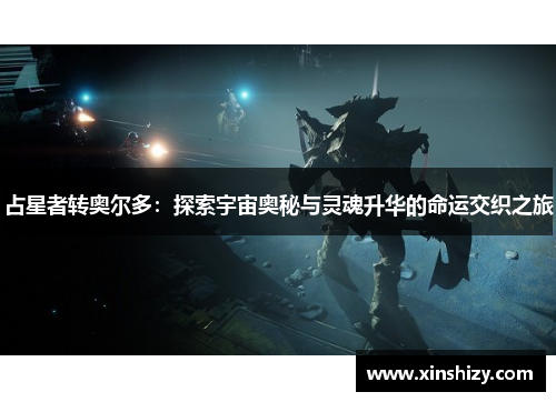 占星者转奥尔多：探索宇宙奥秘与灵魂升华的命运交织之旅