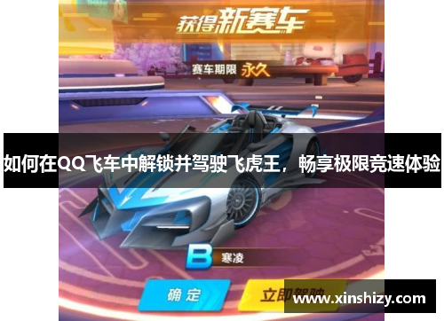 如何在QQ飞车中解锁并驾驶飞虎王，畅享极限竞速体验