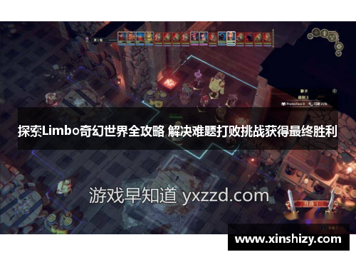 探索Limbo奇幻世界全攻略 解决难题打败挑战获得最终胜利