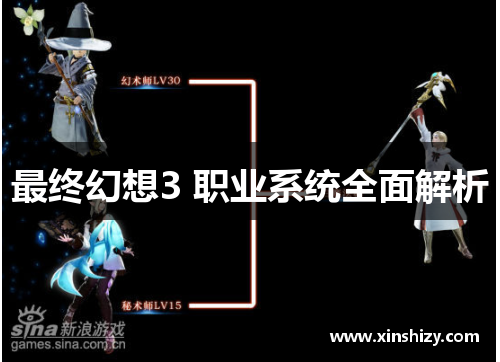 最终幻想3 职业系统全面解析
