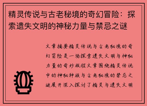 精灵传说与古老秘境的奇幻冒险：探索遗失文明的神秘力量与禁忌之谜