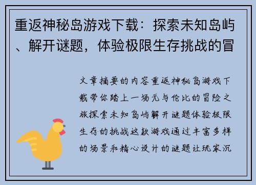 重返神秘岛游戏下载：探索未知岛屿、解开谜题，体验极限生存挑战的冒险之旅