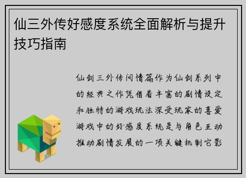 仙三外传好感度系统全面解析与提升技巧指南