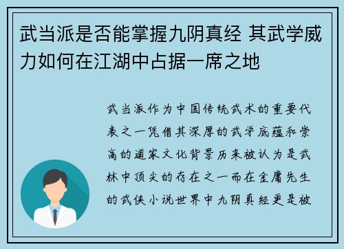 武当派是否能掌握九阴真经 其武学威力如何在江湖中占据一席之地