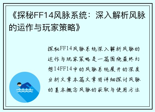 《探秘FF14风脉系统：深入解析风脉的运作与玩家策略》
