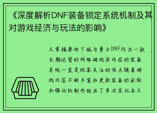 《深度解析DNF装备锁定系统机制及其对游戏经济与玩法的影响》