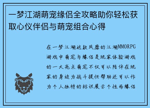 一梦江湖萌宠缘侣全攻略助你轻松获取心仪伴侣与萌宠组合心得