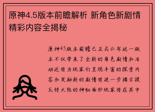 原神4.5版本前瞻解析 新角色新剧情精彩内容全揭秘