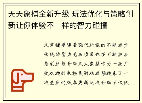天天象棋全新升级 玩法优化与策略创新让你体验不一样的智力碰撞