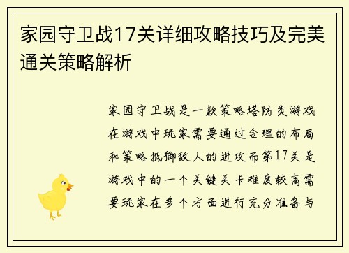 家园守卫战17关详细攻略技巧及完美通关策略解析