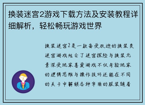 换装迷宫2游戏下载方法及安装教程详细解析，轻松畅玩游戏世界