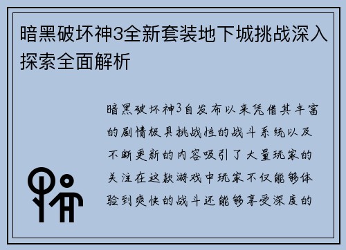 暗黑破坏神3全新套装地下城挑战深入探索全面解析