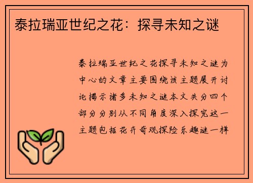 泰拉瑞亚世纪之花：探寻未知之谜