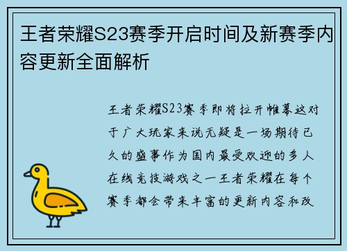 王者荣耀S23赛季开启时间及新赛季内容更新全面解析