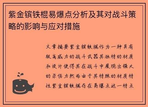 紫金镔铁棍易爆点分析及其对战斗策略的影响与应对措施