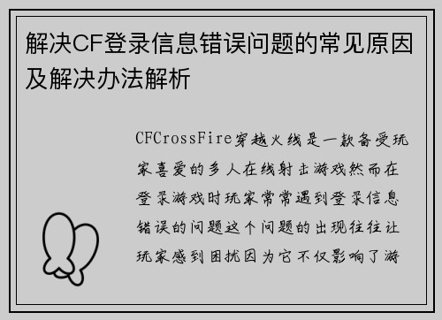 解决CF登录信息错误问题的常见原因及解决办法解析