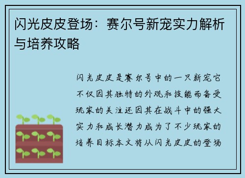 闪光皮皮登场：赛尔号新宠实力解析与培养攻略