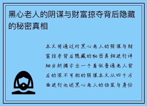 黑心老人的阴谋与财富掠夺背后隐藏的秘密真相