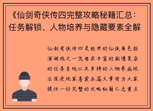《仙剑奇侠传四完整攻略秘籍汇总：任务解锁、人物培养与隐藏要素全解析》