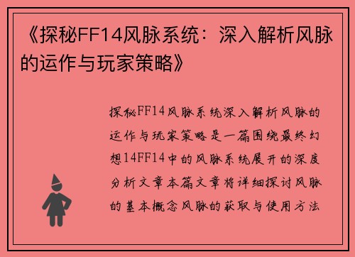 《探秘FF14风脉系统：深入解析风脉的运作与玩家策略》