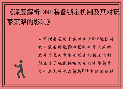 《深度解析DNF装备锁定机制及其对玩家策略的影响》