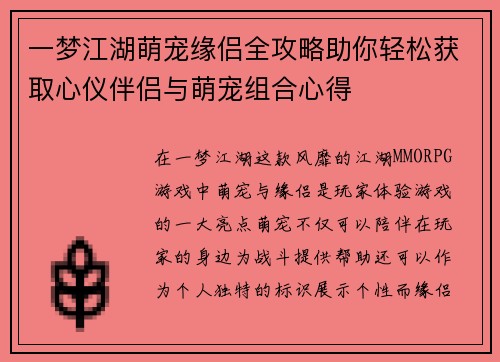 一梦江湖萌宠缘侣全攻略助你轻松获取心仪伴侣与萌宠组合心得