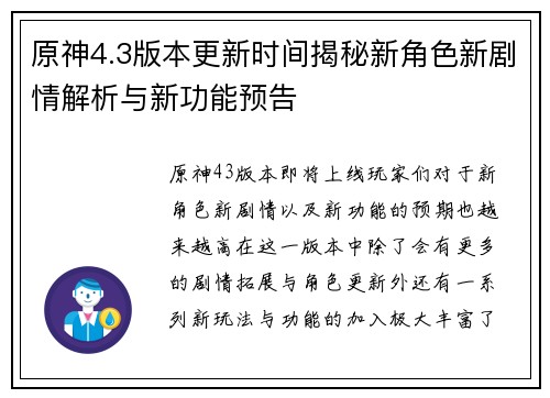 原神4.3版本更新时间揭秘新角色新剧情解析与新功能预告