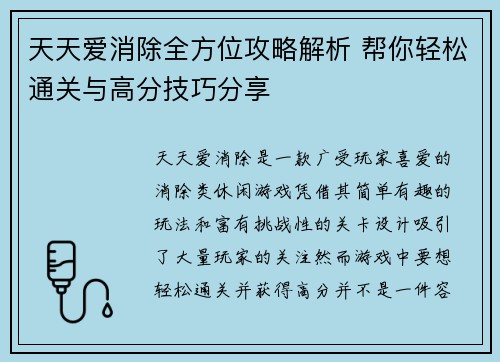 天天爱消除全方位攻略解析 帮你轻松通关与高分技巧分享