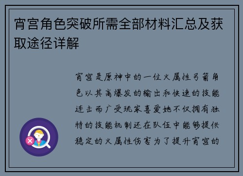 宵宫角色突破所需全部材料汇总及获取途径详解
