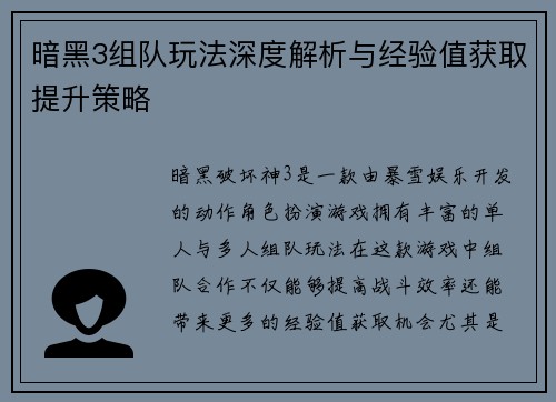暗黑3组队玩法深度解析与经验值获取提升策略