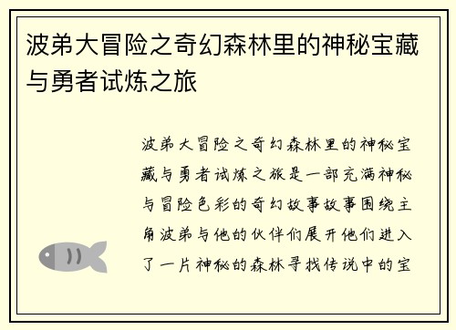 波弟大冒险之奇幻森林里的神秘宝藏与勇者试炼之旅